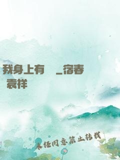 我身上有條龍